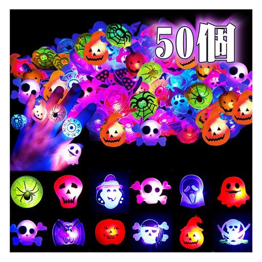  光る指輪 ハロウィン 光るおもちゃ 50個入り 発光指輪 12種類 お祭り 景品 縁日グッズ 光るリング キラキラリング ピカピカ 子供 大人 指輪セット 光り物玩具 飾り付け 装飾 プレゼ…