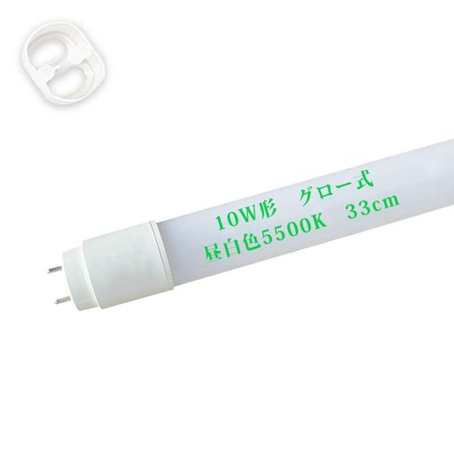 LED蛍光灯10W形直管33cmグロー式の照明台座に工事不要「グロー球を外す」10形直管蛍光灯昼白色5500K全光束660LMled直管ランプ口金G13T8節電タイプ1本