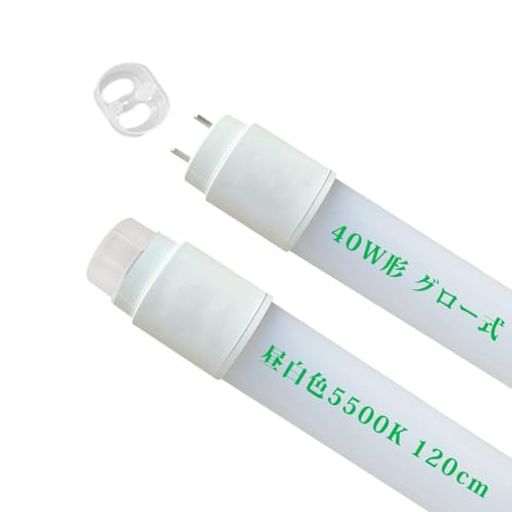 40形蛍光灯直管120cm昼白色5500Kグロー式の照明台座に工事不要「グロー球を外す」LED直管蛍光灯40w形G13T8全光束2400LM両側給電LEDランプ2本
