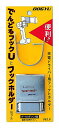 土牛でんどるフックUとホルダーセット00645
