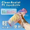 パール金属水筒ボトル550mlクリアピンクプラスチック製アクアボトルクリアアシストHB-3725