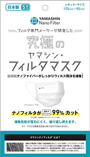 YAMASHIN マスク ヤマシン・フィルタマスク レギュラーサイズ 5枚入 日本製