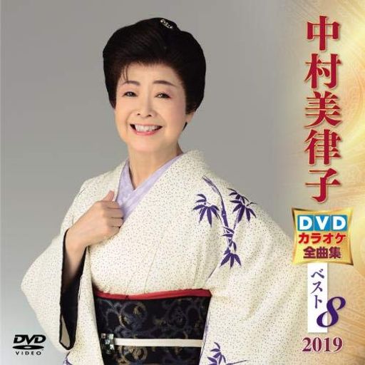 中村美律子DVDカラオケ全曲集ベスト82019