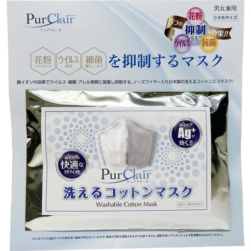 ピュアクレールマスク(小さめサイズ)