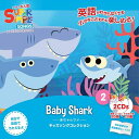 スーパーシンプルソングス赤ちゃんサメえいごCD2枚セット