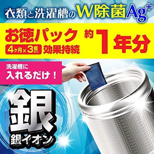 洗濯槽クリーナー 衣類と洗濯槽のW除菌AG+ 3個入(1年分)洗浄 洗濯槽の除菌・抗菌・ニオイ・カビに 銀系無機抗菌剤 日本製