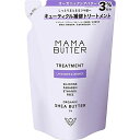 MAMA BUTTER(ママバター) 無添加 ノンシリコン トリートメント (詰め替え) 【オーガニックシアバター配合】 ラベンダー&オレンジ 400ML ラベンダー&オレンジ 400ミリリットル (X 1)