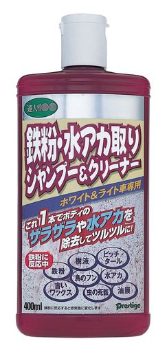 鉄粉水アカ取りシャンプー&クリーナー