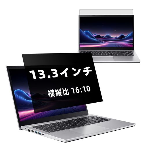 【対応機種】13.3インチ 16:10(横 287.6 mm x 縦 180 mm)です、縦幅/横幅は誤差 +/- 1~3mm程度あります。コンパチブルHP、Lenovo、Dell、Acer、Asus、Samsung、Envy、Toshiba、その他の13.3インチ16:10アスペクト比のノートパソコンブランドと互換性があります。※ご注意:ご注文の前に、お使いのすモニター(可視領域)の長さと幅を測定してください。 【プライバシー保護】 正面からは鮮明な視認性を確保しつつ、側面からの覗き見を効果的にブロックします。視野角が約60度(左右各30度)を超えると画面が暗転するため、新幹線や飛行機、ラウンジ、カフェなどの公共空間でも安心してご利用いただけます。※プライバシー効果はご使用環境の照明条件や角度により変化する場合がございます。 【ブルーライト&amp;紫外線カット】 本製品はブルーライトを約70%、紫外線を99%カットし、長時間の作業や学習時の目の負担を軽減します。また、表面には撥水加工と耐傷性を備えており、日常使いでも安心です。画面の鮮明さはそのままに、より快適で目に優しい使用感を実現します。