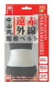 中山式 遠赤外線 腰椎ベルト Mサイズ 腰回り 70~90CM(4)
