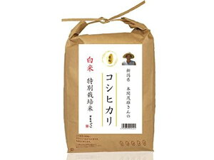 【精米】新潟県岩船郡産 本間茂雄さんのお米 特別栽培米 白米 コシヒカリ×5kg