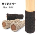 いすあしカバー 底部補強加工チェアソックス 4脚分 16個 椅子脚カバー 肉厚シリコン付き 脱げにくい イス足カバー 二重構騒音 傷防止椅子あしカバー いす脚 ...