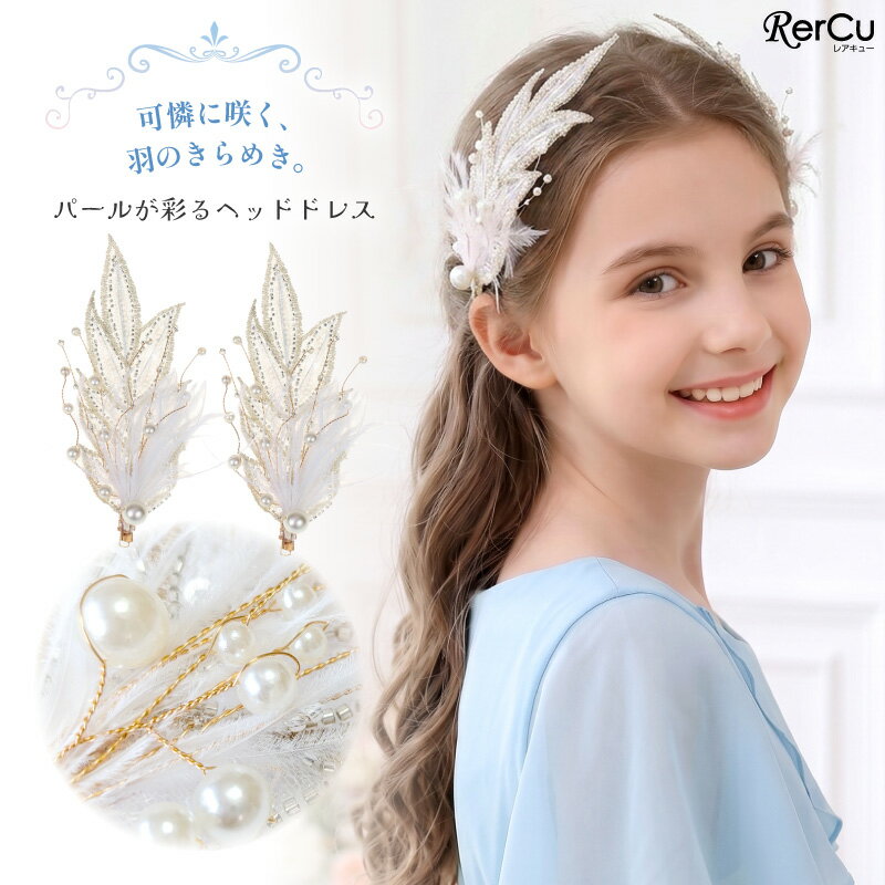 ヘッドドレス 髪飾り クリップ 2個セット 女の子 キッズ ヘアアクセサリー 羽 フェザー ビーズ スパンコール 刺繍 ゴールド パール ホワイト 白 華やか 上品 ヘアピン 発表会 結婚式 卒園式 入学式 卒業式 七五三 パーティー 誕生日 記念日 ピアノ ドレスアップ ワイヤー