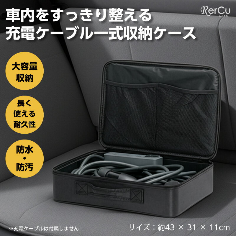 EV充電ケーブル収納 保管バッグ ケース コンパクト 大容量 持ち運び ポータブル 43×31×11cm 防水 防汚 軽量 丈夫 車載保管 バッグ型 メッシュポケット付き 型崩れ防止 内部フレーム構造 1680Dオックスフォード素材 ケーブル保管バッグ・ケース 電気自動車 EV車用 PHEV充電