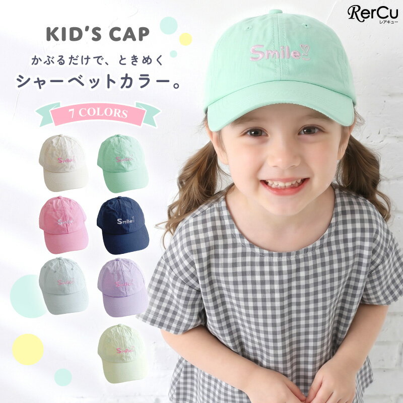 ＼スーパーSALE限定★500円OFFクーポン配布中／キャップ キッズ 帽子 子供 女の子 男の子 秋 冬 春 夏 UVカット 日よけ 日焼け防止 紫外線対策 サイズ調整可 シャーベットカラー パステルカラー おしゃれ かわいい シンプル 無地調 刺繍 ギフト プレゼント 通園 通学 7色