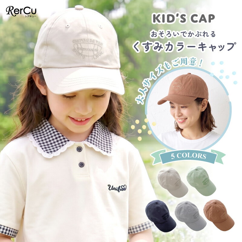 乐天商城 - キャップ キッズ 帽子 親子 おそろい ペアルック くすみカラー 子供 女の子 男の子 コットン100％ 綿 秋 冬 春 夏 UVカット 日よけ 日焼け防止 紫外線対策 サイズ調整可 おしゃれ かわいい シンプル 無地 カジュアル リンクコーデ ギフト プレゼント 通園 通学 5色