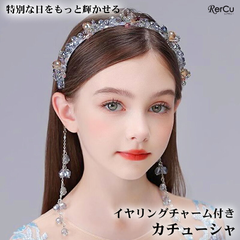 [即納] ヘアアクセサリー キッズ レディース 子供 ピアノ発表会 カチューシャ イヤリング 髪飾り ビーズ フォーマル ヘッドドレス 水色 2点セット ブルー ピンク シャンパン 普段使い バースデー パーティ お祝い ドレスアップ 豪華