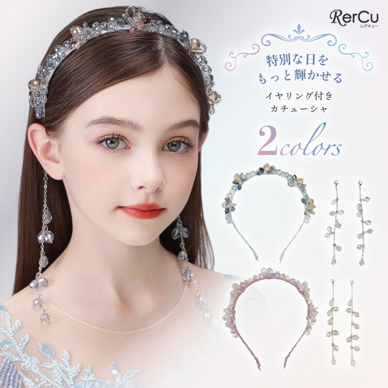乐天商城 - [即納] ヘアアクセサリー カチューシャ イヤリング付き 2WAY 髪飾り 女の子 発表会 入学式 ビジュー クリスタル イベント パーティー 記念写真 写真撮影 キッズ ドレス小物 ステージ衣装 お遊戯会 結婚式 入園式 卒園式 ピアノ 発表会 プレゼント ギフト 子供