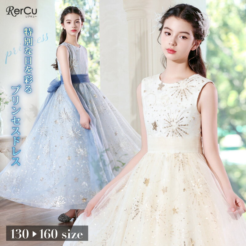 子供ドレス 発表会ドレス ロング丈 ノースリーブ 星空スパンコール チュール フレア ウエストリボン ピアノ 結婚式 ブルー シャンパン 上品 小学生 中学生 ...