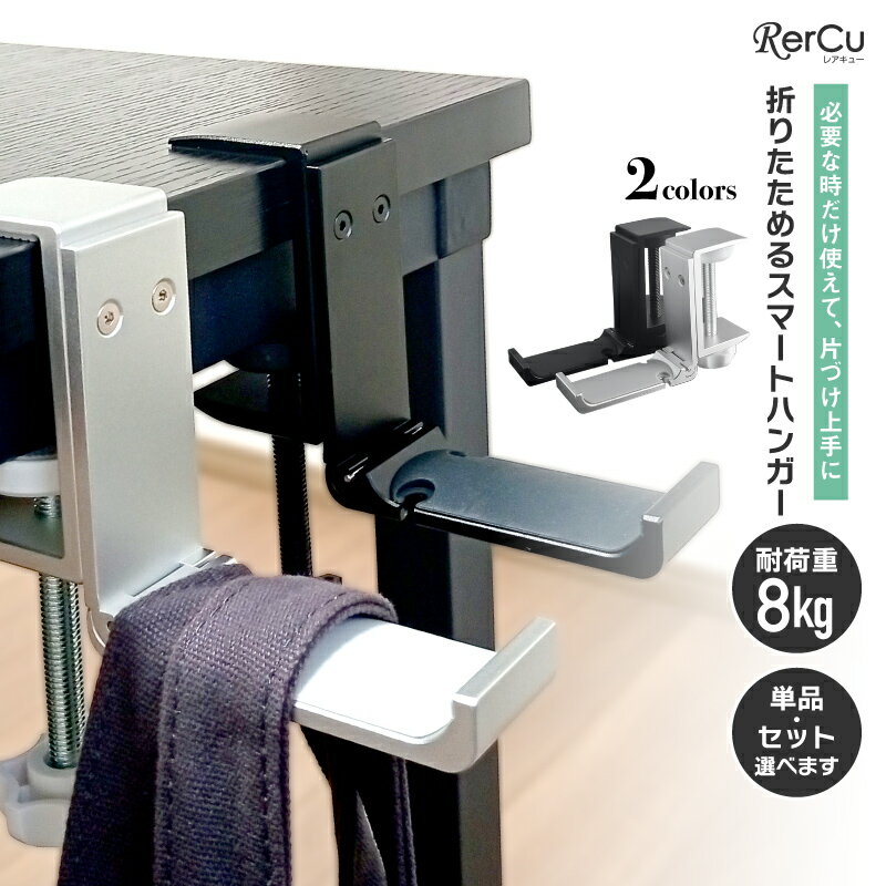 デスクハンガー バッグハンガー ヘッドホンハンガー 折りたたみ式 耐荷重8kg クランプ式 縦横対応 ケー..