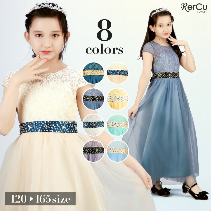 ＼本日20時から！マラソンで4時間限定★300円OFFクーポン配布／発表会 ドレス ジュニア 子供ドレス 子どもドレス ピアノ発表会 ロングドレス 演奏会 コンクール シンプル フォーマル 女の子 ワンピース ドレス キッズ ドレス 中学生 高校生 結婚式 撮影会 フラワーガールのサムネイル