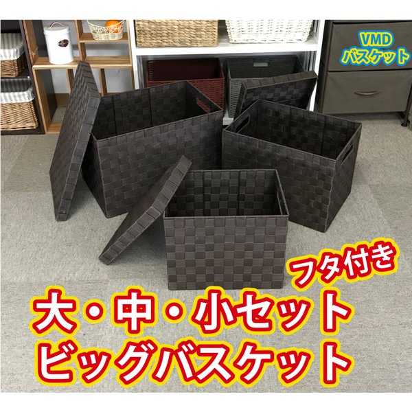 Rakuten - かご 即納可 カゴ バスケット 収納 大容量 大中小セット 5824B S w38 d26 h30.5cm M w43.5 d31 h32.5cm L w51.5 d34 h35cm