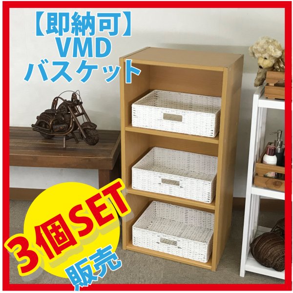 Rakuten - かご 即納可 3個セット カゴ バスケット 収納ケース かご カラーボックス インナーボックス 3H404W w36 d26 h10cm