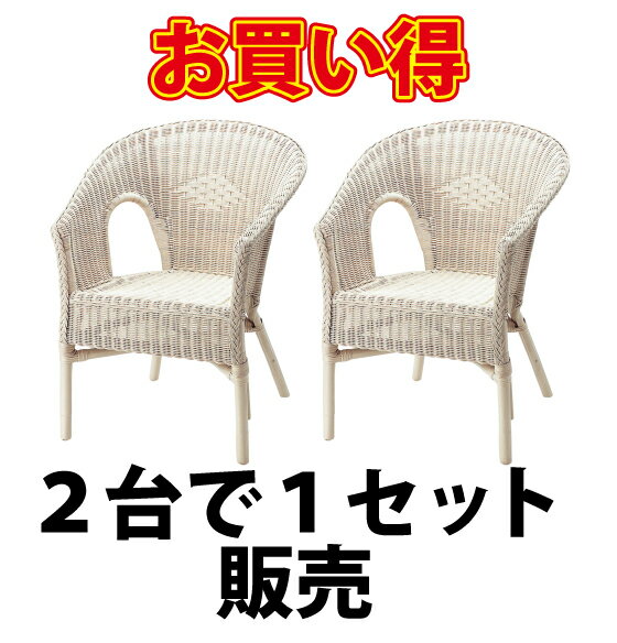 かご 即納可 アームチェア 椅子 いす イス 籐 ラタン リゾート カフェ ガーデンチェア お得2台なセットT101H w60 d60 h43(81)cm 2台でご提供