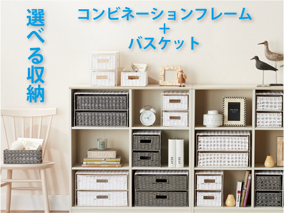 Rakuten - かご 即納可 カゴ バスケット 収納 便利 フレーム コンビネーション 組み合わせ自由 CH-530 w38 d26 h24cm