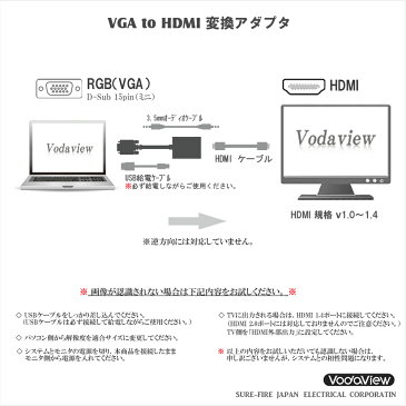 vodaview VGA to HDMI変換アダプタ【音声対応】【添付品：HDMIケーブル・USB給電用ケーブル】【メール便 送料無料】