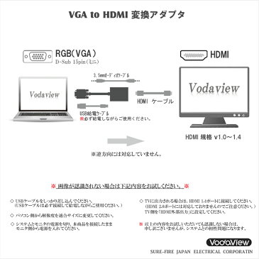 vodaview VGA to HDMI 変換アダプタ〔黒〕【音声対応】〔添付品：USB給電用ケーブル 0.5m〕【メール便 送料無料】