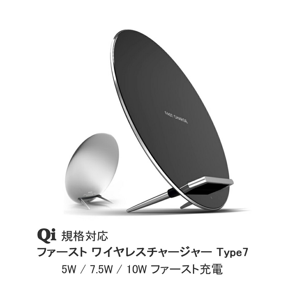 【在庫処分SALE】Qi対応 ワイヤレス充電ファースト ワイヤレスチャージャーType7【5W /10Wファースト充電 LED動作確認機能搭載 加熱保護機能搭載】【送料無料】