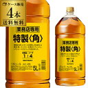 【全品P3倍 8/1限定】送料無料 新 サントリー 角瓶5L 5000ml×4本 業務用 ウイスキー リキュール 角 kaku whisky 長S