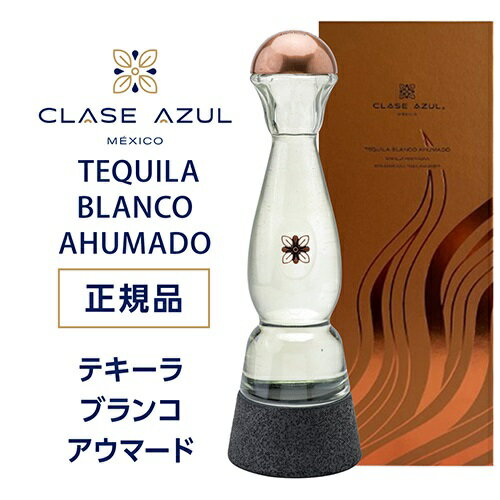 【全品P3倍 9/20限定】送料無料 正規品 クラセアスール ブランコ アウマード 750ml 45度 プレミアム テキーラ クラセ・アスール 100%アガベ メキシコ 限定品 Clase Azul あす楽 虎S