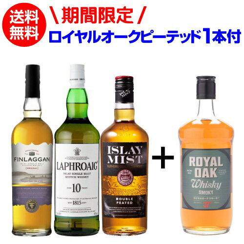 ■送料無料でも北海道・沖縄県宛は1080円頂戴いたします ウイスキー愛飲家が憧れるシングルモルトの聖地”アイラ”。 淡路島ほどの大きさのアイラ島にはボウモア・ラフロイグ・ラガヴーリンなど世界中のモルトファンが熱視線を送る蒸溜所が密集しています。そのほとんどが海沿いに位置しており、何年間も海沿いで眠り続けたアイラのウイスキーは”潮っぽい”とうたわれる魅力的な味に育っているのです。麦芽を乾燥させる工程でピートを焚きこむことが多いアイラモルトは「ピーティ」と表現されスモーキーなフレーバーが特長。「好きか嫌いか」と称されるほど個性的で、香りは独特。アイラモルト含む4本が入ったお得なセット！ 【スモーキーウイスキー3本+1本セット内容　2024/5/9更新しました】 ■ラフロイグ10年 700ml 40度 言わずと知れたスモーキー・アイラの象徴。 ■フィンラガン オリジナルピーティ 700ml 40度 フィンラガンとはアイラ島にあった古城の名が由来。オリジナルピーティは、塩辛く、ピーティでアイラモルトの特色をよく表している。 ■アイラミスト ダブルピーテッド 700ml 40度 「ラフロイグ」をキーモルトに使用したブレンデッドウイスキー。大胆な煙草の香りと複雑な味わいが魅力です。ピート香に加えて洋ナシや青りんごのニュアンスがあり、続いて塩キャラメルやバニラを感じます。フィニッシュは複雑で長く続き、かすかな甘みが有ります。 ■ロイヤルオーク スモーキー 700ml 37度 ピートの香りがアクセントとなり、クリアーでバランスの良い飲み心地が特徴のウイスキーです。ハイボールにもピッタリです。 ※画像はイメージです。実際のボトルとデザインやヴィンテージが異なる場合がございます。また並行輸入品につきましてはアルコール度数や容量が異なる場合がございます。 ■ご注文前に御確認ください■ ・ワインや洋酒など1L以下のボトル商品は基本12本まで同梱可能です。 ※商品の形状によっては同梱できない場合がございます。 ※自動計算される送料と異なる場合がございますので、弊社からの受注確認メールを必ずご確認お願いします。