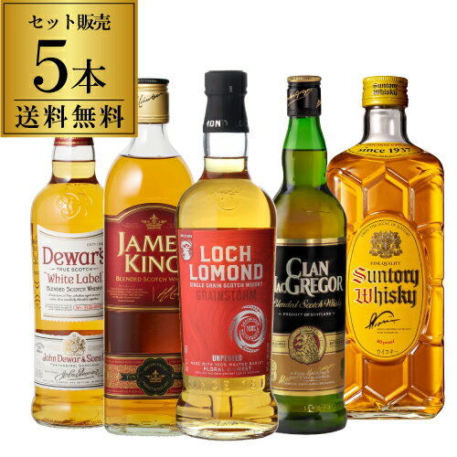 【全品P3倍 10/20限定】【送料無料】 ハイボールで旨い ウイスキー5本セット 第13弾 ウィスキー ロッホローモンド デュワーズ クランマクレガー ジェームズキング 角瓶 スコッチ ブレンデッド ウイスキー 長S