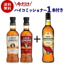 今だけ1本おまけ付き【送料無料】 ロッホローモンド蒸溜所 2本 + 1本 飲み比べセット ロッホローモンド 12年 クラシック ハイコミッショナー シングルモルト ブレンデッド ウイスキー ハイランド 詰め合わせ 長S