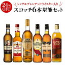 【全品P3倍 7/30限定】送料無料 シングルブレンデッドウイスキー 入り コスパ抜群! 旨すぎ! こだわりスコッチ 6本堪能セット 飲み比べ セット ギフト ...