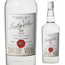 【全品P3倍 4/30～5/1限定】サントリー ウオッカ 80P 720ml 40度 日本 ウォッカ VODKA スピリッツ 長S