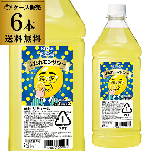 【P3倍】送料無料 アサヒ 果実の酒 よだれモンサワー コンク PET 18度 1.8L×6本 1ケース Asahi レモンサワー レモン サワー 希釈用 業務用 コンク 1,800ml PET ケース販売 長S【誰でもP3倍は 6/4 20:00 ～ 6/11 1:59まで】