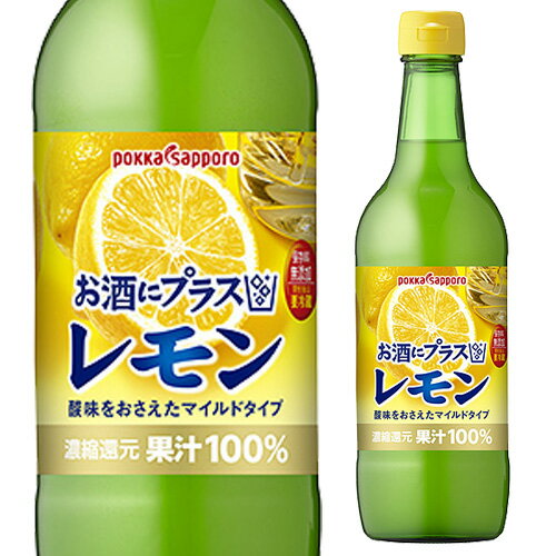 【全品P3倍 5/30限定 父の日 早割】ポッカ お酒にプラス レモン 540ml 保存料無添加 レモン 果汁100％ 割材 カクテル 長S