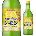 【全品P3倍 4/20限定 母の日 早割】ポッカ お酒にプラス レモン 540ml 保存料無添加 レモン 果汁100％ 割材 カクテル 長S