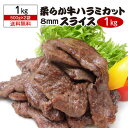 【全品P3倍 4/18限定 母の日 早割】送料無料 柔らか牛ハラミカット 8ミリスライス 500g×2袋 合計1キロ タレなし ハラミ サガリ カット バーベキュー BBQ ポーランド産 牛ハラミ 1,000g 冷凍食品 ハラミ 1kg あたり3,218円 冷凍 虎