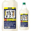 サッポロ 濃いめのレモンサワーの素 25度 1800ml シチリア産 レモン果汁 使用 長S