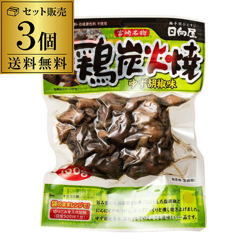 P3倍 父の日 早割送料無料 宮崎名物 鶏炭火焼 柚子胡椒味 90g 3個セット 1個当たり411円 焼鳥 焼き鳥 おつまみ 家飲み 一人飲み 非常食 キャンプ ポスト投函 ゆうパケ 虎誰でもP3倍は 5/9 20:0…