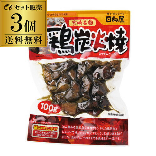 【P3倍】【送料無料 メール便 1袋450円】宮崎名物 鶏炭火焼 100g 3個セット焼鳥 焼き鳥 珍味 おつまみ ..