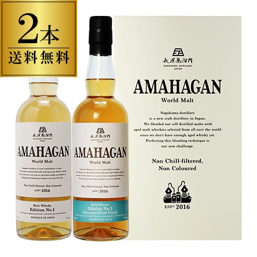 【送料無料】長濱蒸溜所 アマハガン ワールドモルト 2本セット(第1弾＆第3弾) AMAHAGAN World Malt Edition No.1 & No.3　各700ml×2本 ..