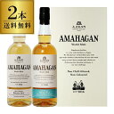 【送料無料】長濱蒸溜所 アマハガン ワールドモルト 2本セット(第1弾&第3弾) AMAHAGAN World Malt Edition No.1 & No.3...