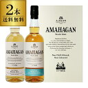 長濱蒸溜所 アマハガン ワールドモルト 2本セット(第1弾＆第3弾) AMAHAGAN World Malt Edition No.1 & No.3　各700ml×2本 ブレンデッドモルト ミズナラウッドフィニッシュ 箱付 日本 滋賀 長浜 お中元 プレゼント ギフト 贈答品 御中元 お中元 中元