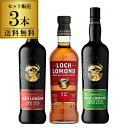 送料無料 ロッホローモンド蒸溜所 シングルモルト シングルグレーン 3種飲み比べセット箱付き ロッホローモンド 12年 シングルグレーン ピーテッド スコッチ ハイランド ウイスキー 詰め合わせ 長S 御中元 お中元 中元